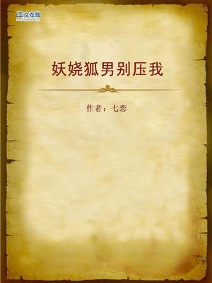 cover image of 妖娆狐男别压我 (The Seductive Fox Man)